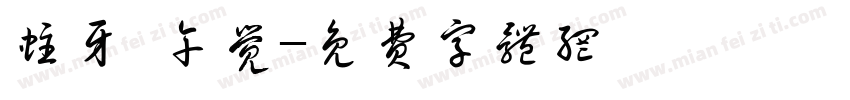 蛀牙 午觉字体转换